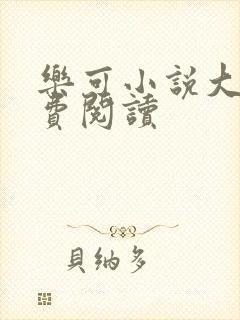 乐可小说大全免费阅读