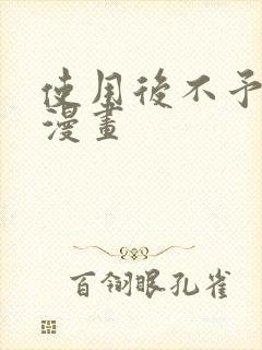 使用后不予退货漫画