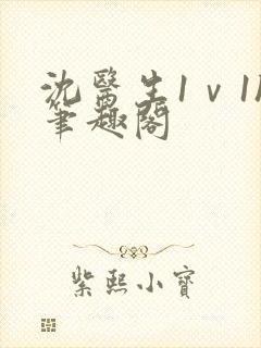 沈医生1ⅴ1h笔趣阁