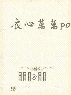 夜心万万po