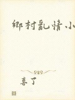 乡村乱情小说