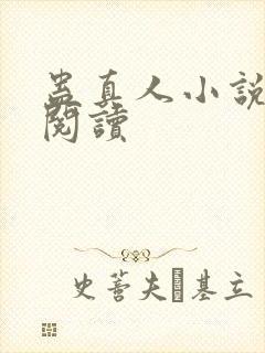 蛊真人小说免费阅读