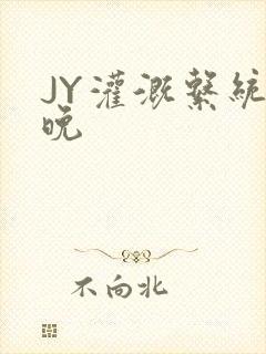 JY灌溉系统迟晚