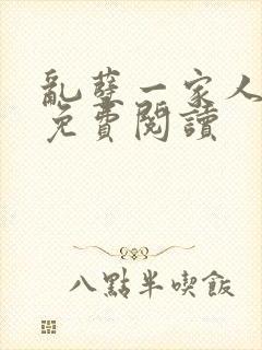 乱孽一家人小说免费阅读