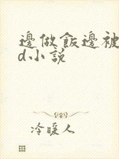 边做饭边被躁bd小说