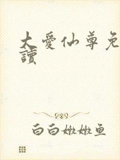 大爱仙尊免费阅读