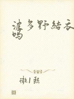 波多野结衣死了吗