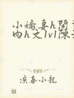 小娇妻h开荤粗肉h文1v1陈浩