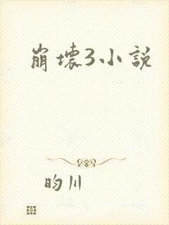 崩坏3小说