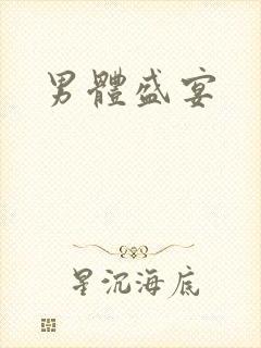 男体盛宴