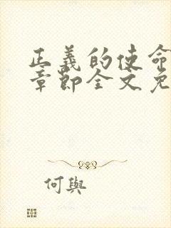 正义的使命最新章节全文免费阅读