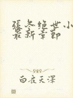 张冬绝世小仙医最新章节