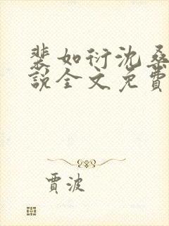 裴如衍沈桑宁小说全文免费阅读