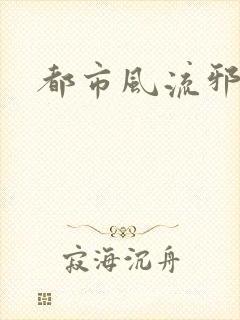 都市风流邪少