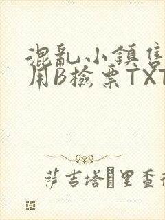 混乱小镇售票员用B检票TXT