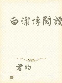 白洁传阅读