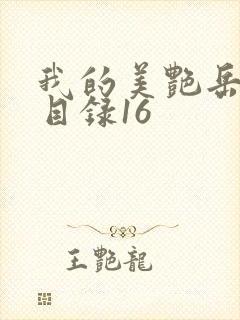 我的美艳岳全文目录16