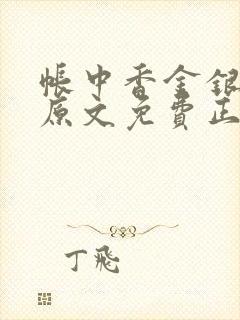 帐中香金银花露原文免费正版