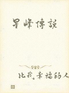 星峰传说