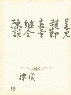 陈继来赵美媛小说全章节免费阅读