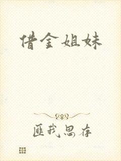 借金姐妹