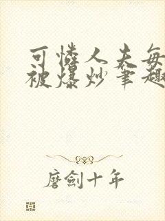 可怜人夫每天都被爆炒笔趣阁