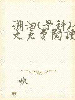 溯洄(骨科)全文免费阅读