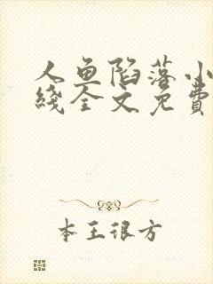 人鱼陷落小说在线全文免费阅读笔趣阁无弹窗