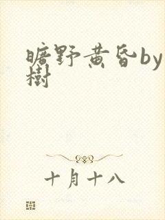 旷野黄昏by词树