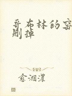 哥布林的窑洞无删掉