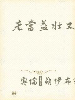 老当益壮又逢春