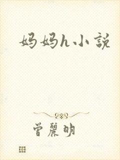 妈妈h小说