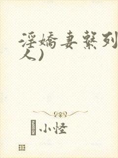 淫娇妻系列(多人)