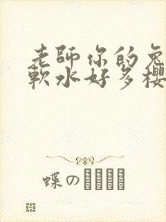 老师你的兔子好软水好多樱花