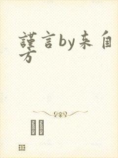 谨言by来自远方