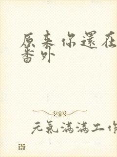 原来你还在这里番外