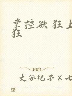 掌控欲 狂上加狂