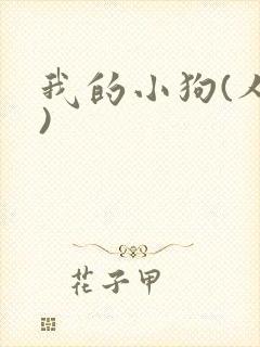 我的小狗(人外)