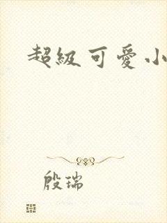 超级可爱小说