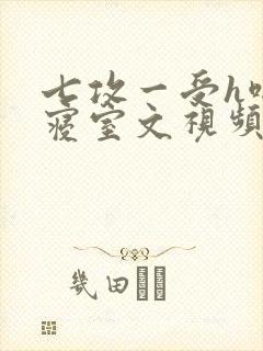 七攻一受h啪肉寝室文视频