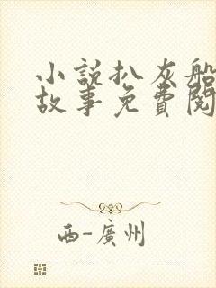 小说扒灰船上的故事免费阅读