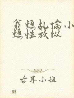 翁熄乩伦小说翁熄性放纵