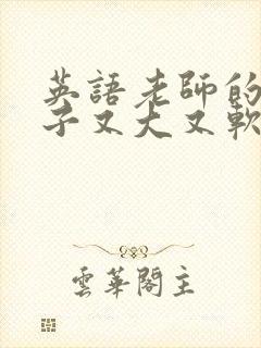 英语老师的小兔子又大又软