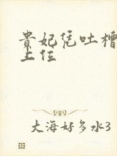 贵妃凭吐槽实力上位