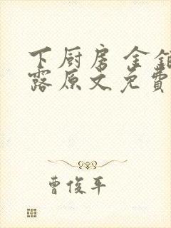 下厨房 金银花露原文免费读书