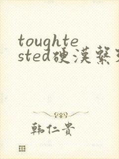 toughtested硬汉系列