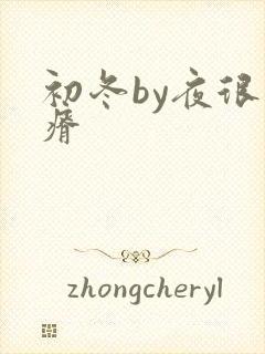 初冬by夜很贫瘠