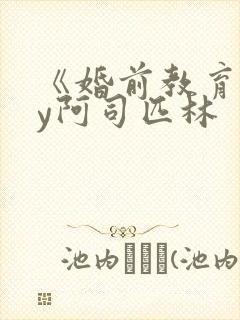 《婚前教育》by阿司匹林