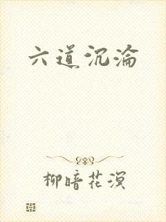 六道沉沦