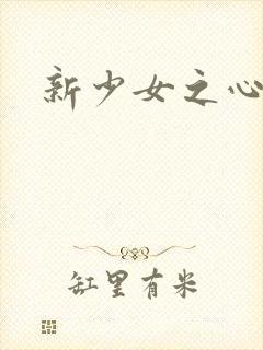 新少女之心